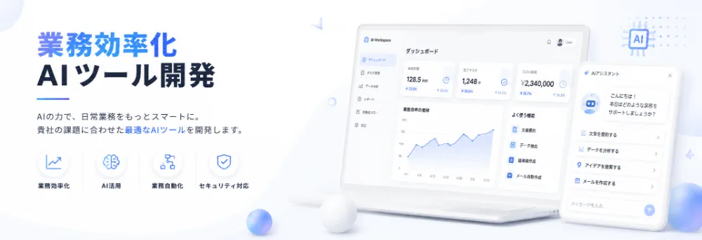 AIツール開発